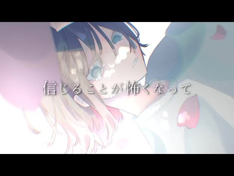 【初投稿】信じることが怖い 歌ってみた【Yoru.】