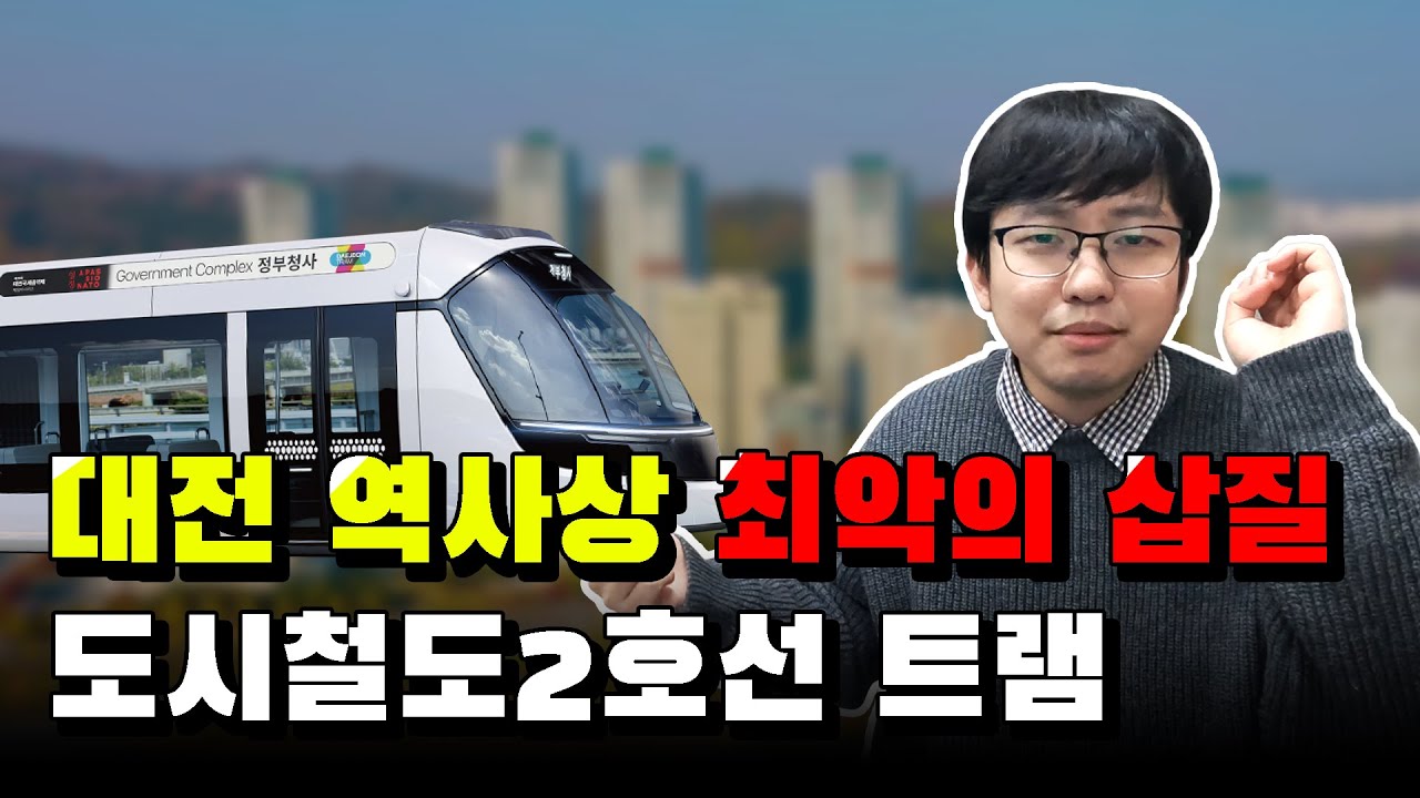 대전 최악의 폭망사! 대전 도시철도 트램의 역사