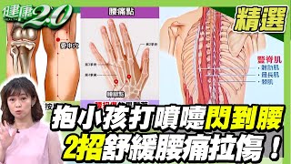 抱小孩.打噴嚏閃到腰爆痛 2招舒緩腰痛拉傷椎間盤默默退化 腰背疼痛治不好當心中樞神經以敏感化 【健康2.0精選】