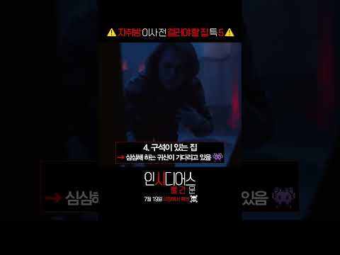 [인시디어스: 빨간 문] <strong>이사</strong> 전 걸러야 할 <strong>집</strong> 특징 5