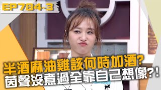 半酒麻油雞該何時加酒？茵聲沒煮過全靠自己想像？！20230105 曾國城 柯念萱 黃家曄 Part3 EP784【全民星攻略】