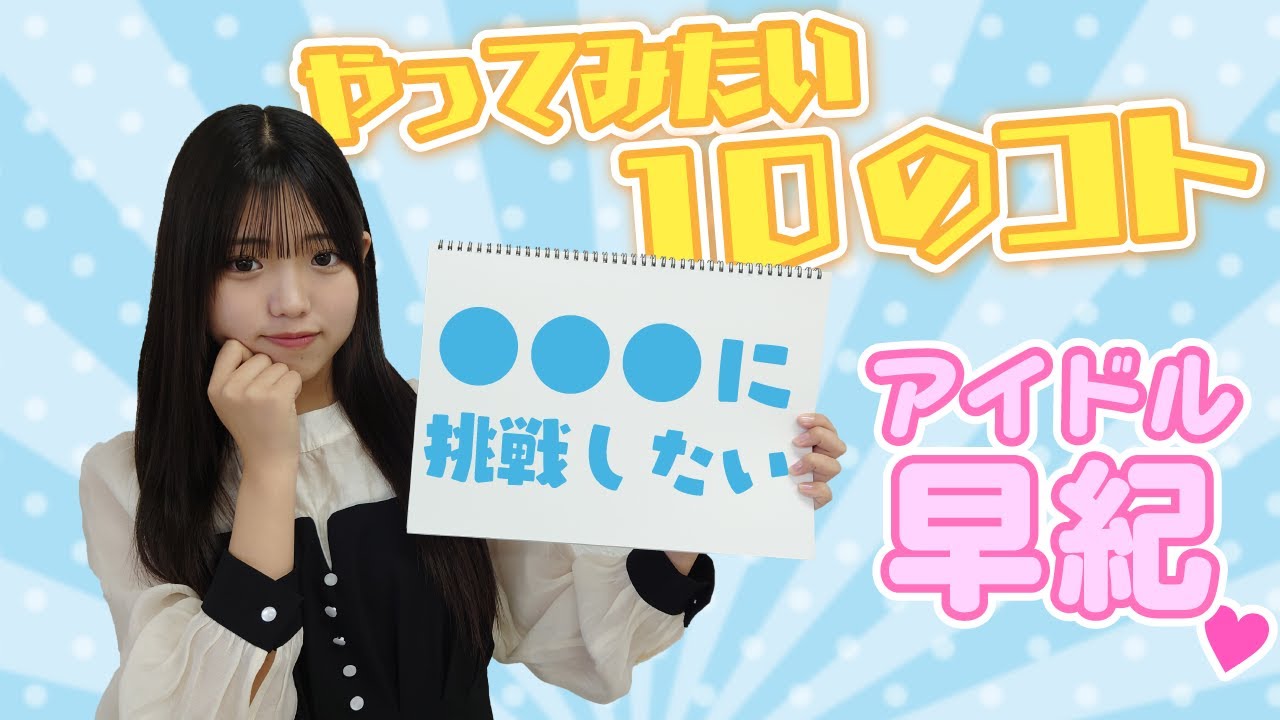 アイドル早紀がやってみたい10のコト【さき・すき・う♥ ＃2】