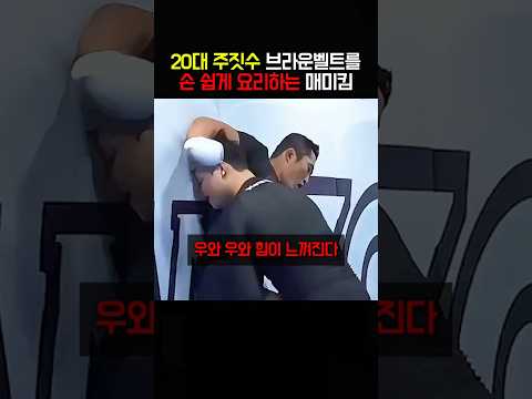 20대 주짓수 브라운벨트를 손 쉽게 요리하는 매미킴