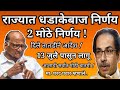 आत्ताची सर्वात मोठी बातमी || राज्यात घेतले 2 मोठे निर्णय || दिले तातडीने आदेश || 13 जुलै पासून सुरु