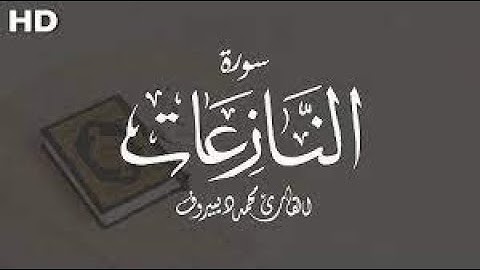 سورة النازعات  كاملة  للقارئ محمد ديـبيـروف ｜ Surat An Nazi'at  Muhammad Dibirov