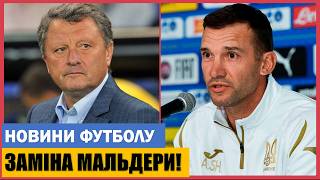 ТЕРМІНОВО: УАФ ГОТУЄ ЗАМІНУ МАЛЬДЕРІ! МАРКЕВИЧ НАЗВАВ ГОЛОВНУ ПРОБЛЕМУ ЗБІРНОЇ УКРАЇНИ!