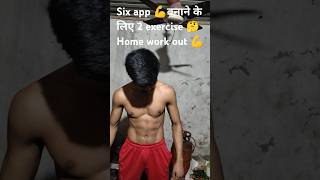 six app banane ka 🤫 2 exercise🏋️ home workout #repeatmode #short #army #gmy 💪 #desihomegymhindisong