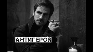 картинка: Killian Jones || Антигерой