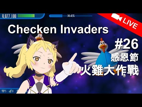 【LIVE】#26 感恩節要到囉!感謝祭がくるよ!