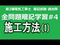 第2種電気工事士　筆記試験対策　H18年からの全問題　暗記学習法＃４　施工方法（１）