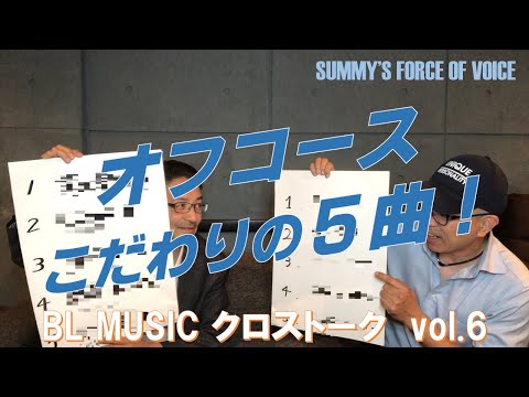 オフコース こだわりの５曲！ クロストーク vol.06   リアルタイムの「オフコース」を知るクラさんとSUMMYが当時の音楽シーンを熱く語る！