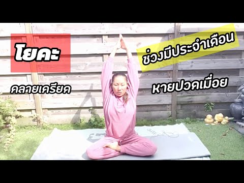 โยคะ สำหรับวันนั้นของเดือนไม่ต้องท่ายาก แค่ได้ผ่อนคลายหายเครียด หายปวดเมื่อย อารมณ์ดีสำหรับคนรอบข้าง
