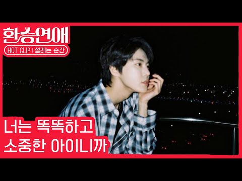 [환승연애] 너는 똑똑하고 소중한 아이니까...🤭 도영의 X는 누구일까? | HOT CLIP 설레는 순간 #1