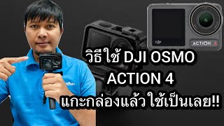 วิธีใช้ DJI OSMO ACTION 4 สำหรับมือใหม่ แกะกล่องแล้วใช้เป็นเลย