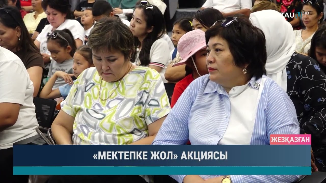 «МЕКТЕПКЕ ЖОЛ» АКЦИЯСЫ