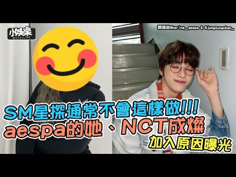 【小娛樂】SM星探通常不會這樣做!!!  aespa的她、NCT成燦加入原因曝光
