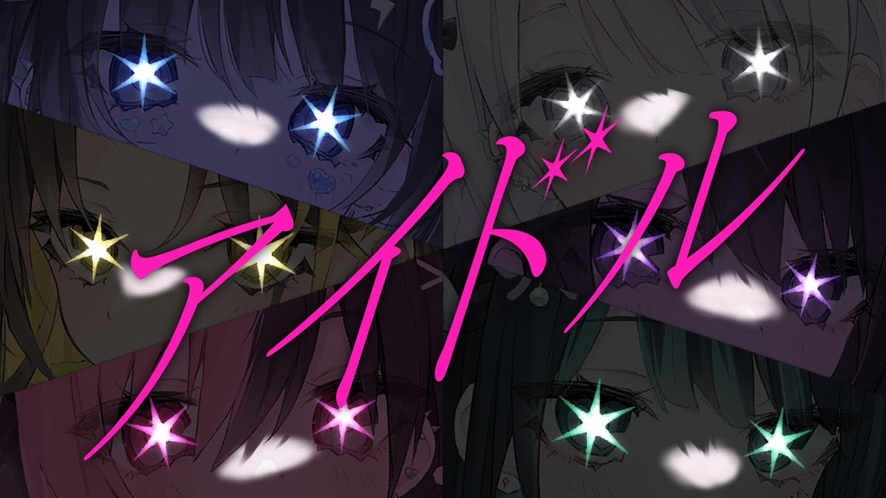 【みるきす】アイドル / YOASOBI【歌ってみた】