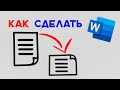 Как сделать альбомную ориентацию в Word