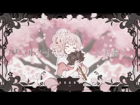 チェルシー / 歌ってみた by 香薄 憂キ
