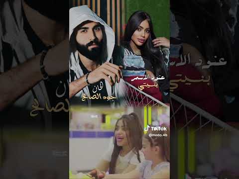 عنود الاسمر جديد ترند تيك توك الحان جود الصالح اكسبلور جديد 