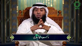 برنامج خير أمة - سيرة علي بن ابي طالب (الجزء الرابع عشر) - د. سعود الهاجري