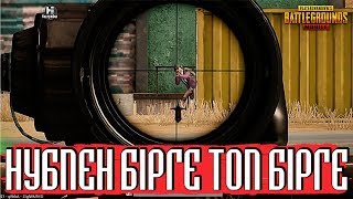 Нубпен бірге Топ бірге | PUBG MOBILE