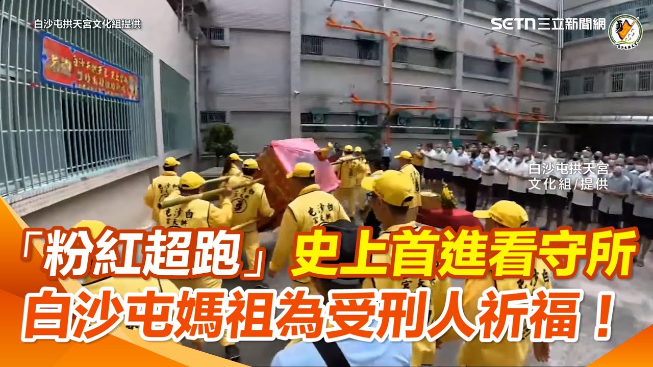 史無前例創紀錄！白沙屯媽祖南投贊境 「粉紅超跑首進看守所」感化受刑人 為受刑人賜福平安！｜三立新聞網 SETN.com