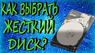 Как выбрать ЖЕСТКИЙ диск? Характеристики жесткого диска! Как выбрать ЖЕСТКИЙ диск? Характеристики жесткого диска!