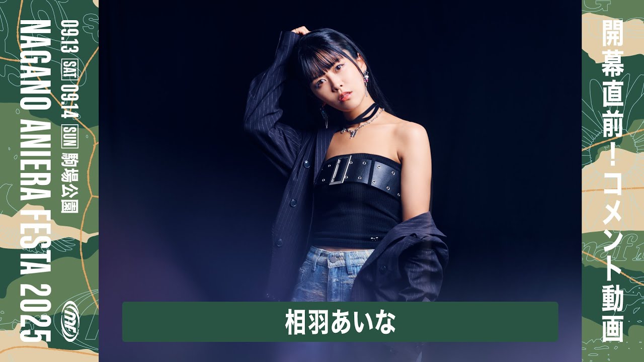 相羽あいな】ナガノアニエラフェスタ2025 コメント動画 - YouTube