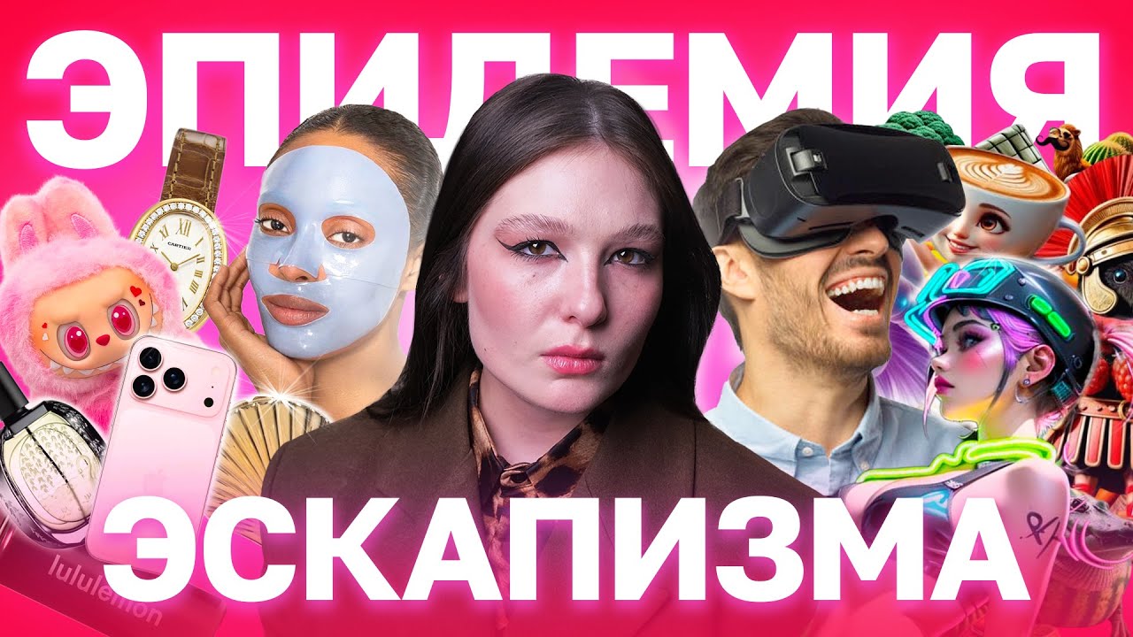 ЭРА ЭСКАПИЗМА: когда развлечения становятся проблемой