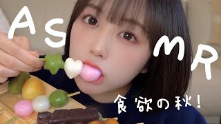 【ASMR】秋の味覚たくさん食べたる〜！