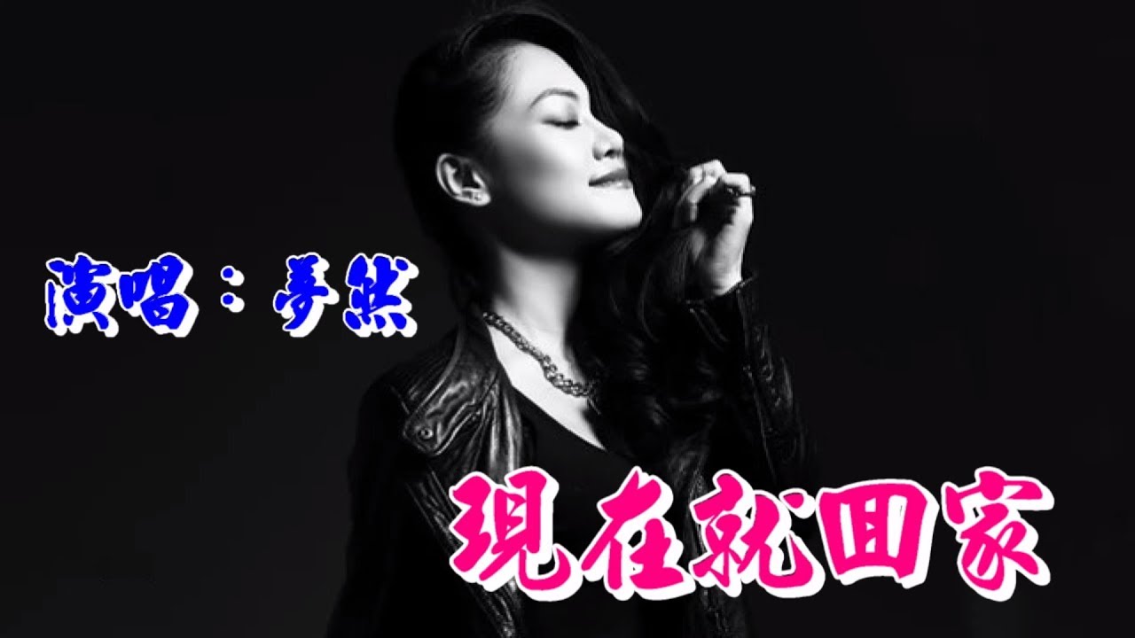 現在就回家 夢然 ♪🎸♫(名歌手夢然-非常動聽) - YouTube