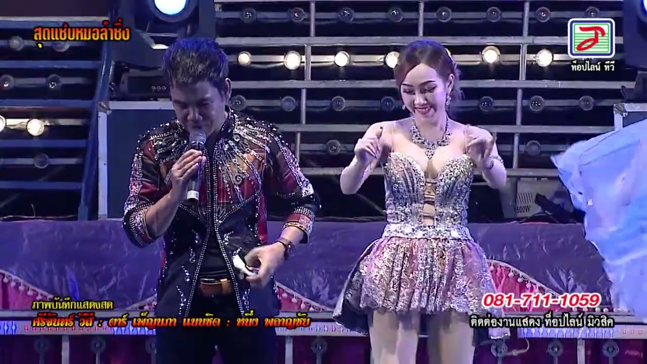 แสดงสดสุดแซ่บหมอลำซิ่ง : หนุ่มอุบลฯ คนพิบูลฯ-อยากลืมเมียเขา : ศรีจันทร์ วีสี