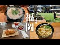 【福岡vlog】博多グルメを楽しむ1泊2日旅行|91年世代同い年夫婦