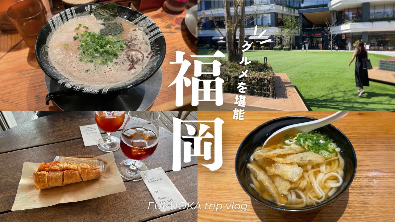 【福岡vlog】博多グルメを楽しむ1泊2日旅行｜91年世代同い年夫婦