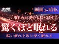 【驚くほど眠れる】5分で脳が鎮まる、自律神経を整える夜の音楽　眠れる周波数528Hz｜３時間　　Deep Sleep Music　＊02060507