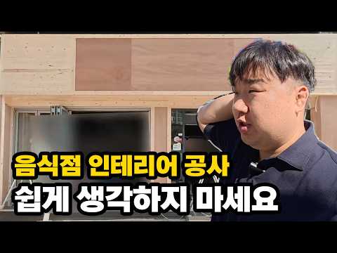음식점 인테리어 공사 쉽게 생각하지 마세요. 매장 계약부터 인테리어 공사까지! / 자영업 / 창업 / 족발창업