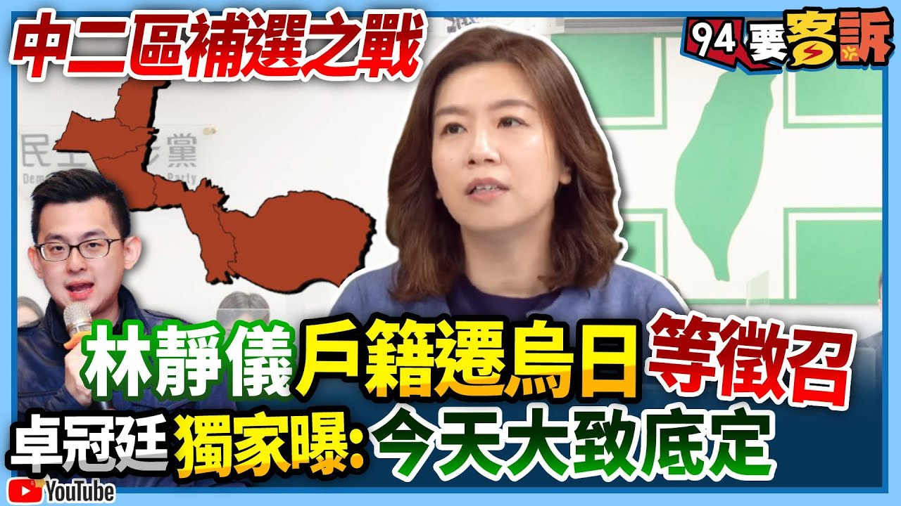 【94要客訴】中二區補選之戰！林靜儀戶籍遷烏日等徵召！卓冠廷獨家曝：今天大致底定