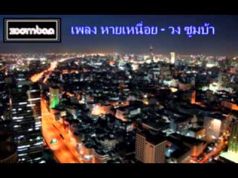 หายเหนื่อย - Zoombaa(ซูมบ้า)