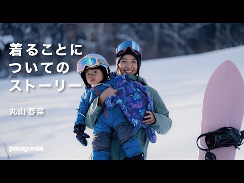 Patagonia 着ることについてのストーリー：丸山 春菜