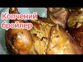 Коли не знаю, що готувати, копчу бройлера.