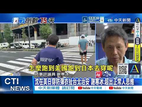 [Daily Must-Watch] Bulletproof Vest Clash! Chiang: "Don't Discredit Grassroots Police," Shen Hits...