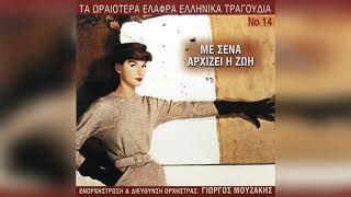 Video thumbnail of "Άντζελα Ζήλια, Σώτος Παναγόπουλος - Λες κι ήταν χθες | Official Audio Release"