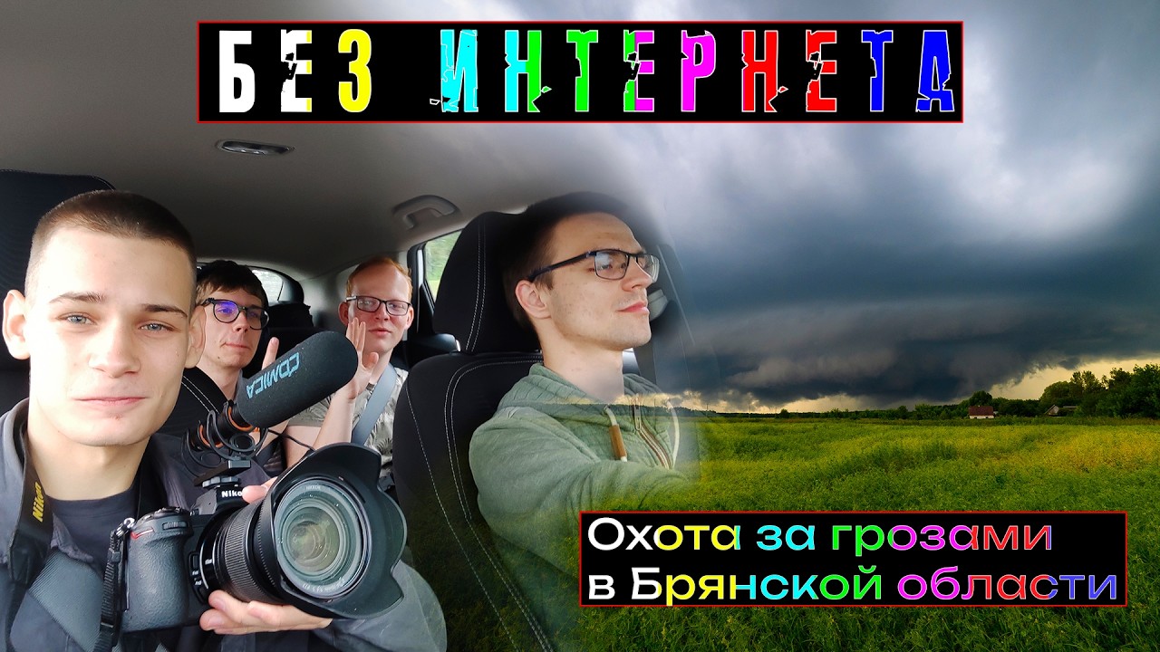 Остались без связи и интернета | День 1 | 19 июля 2025 | Шотдаун в Черноземье | Охота за грозами