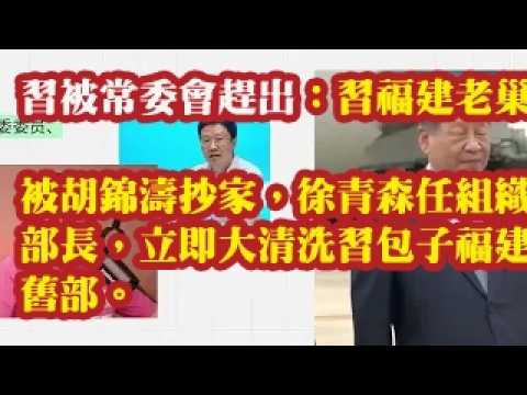 习被常委会赶出：习福建老巢被胡锦涛抄家，徐青森任组织部长，立即大清洗习包子福建旧部。