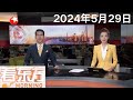    20240529 news