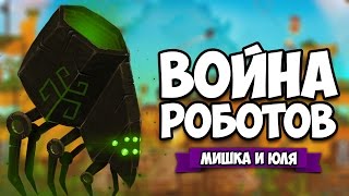 ВОЙНА РОБОТОВ ♦ Mayan Death Robots