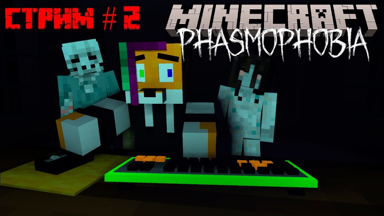 Стрим - Minecraft Phasmophobia №2