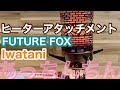 ヒーターアタッチメント FUTUREFOX Iwatani