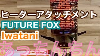 ヒーターアタッチメント FUTUREFOX Iwatani